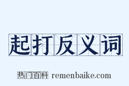 起打反义词是什么意思的图片